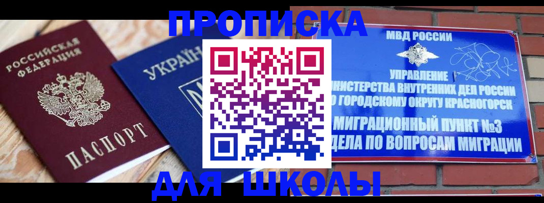 временная регистрация для школы в Ливны